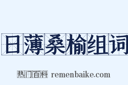 日薄桑榆组词是什么意思的图片